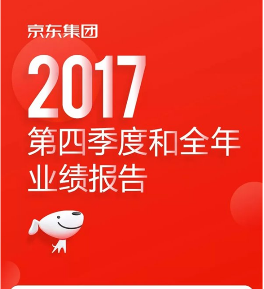 京东2017年全年净利润50亿元，同比大增140%