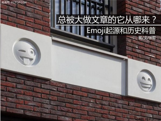 总被大做文章的它从哪来？emoji的起源和历史