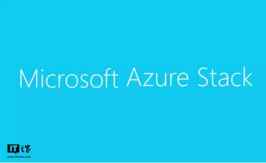 重磅！微软AzureStack混合云解决方案在华正式商用
