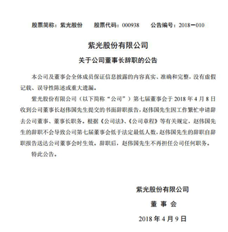 光股份董事长赵伟国因工作繁忙辞职：不再担任任何职务