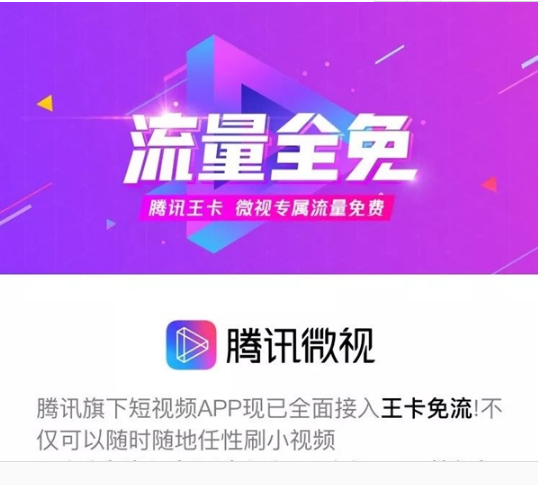 腾讯微视接入王卡免流，还享QQ加速特权
