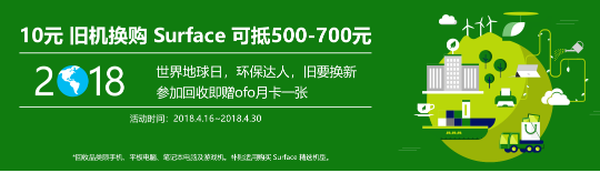 微软上线世界地球日以旧换新活动：老款Surface享最高1000元补贴