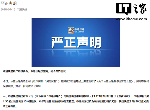 申通发表声明，指责快捷快递股东未履行决议