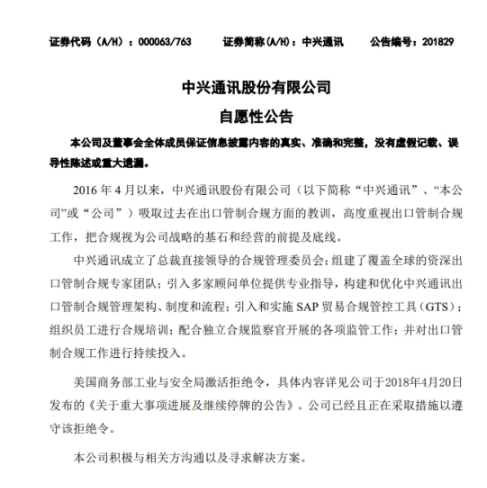 中兴发布公告：吸取教训，将合规视为战略基石和经营前提