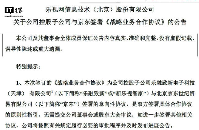 乐视网：乐融致新与京东达成战略合作，年报延期发布