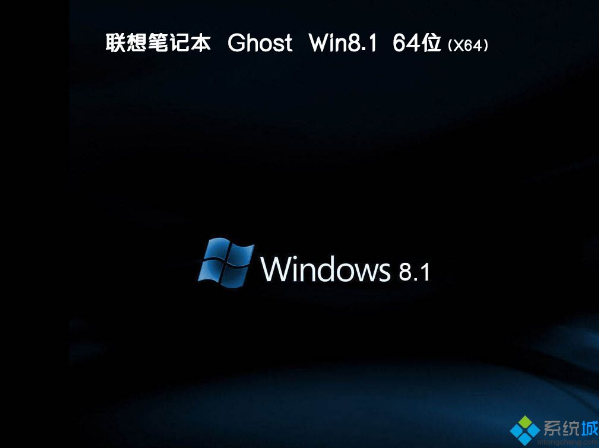联想笔记本windows8.1系统64位专业正式版(1)