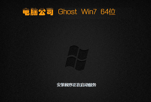 电脑公司win7系统64位官方旗舰版下载(1)