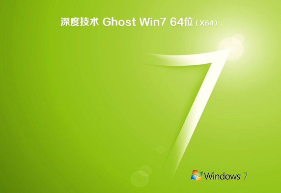 深度技术win7系统64位旗舰纯净版ghost下载
