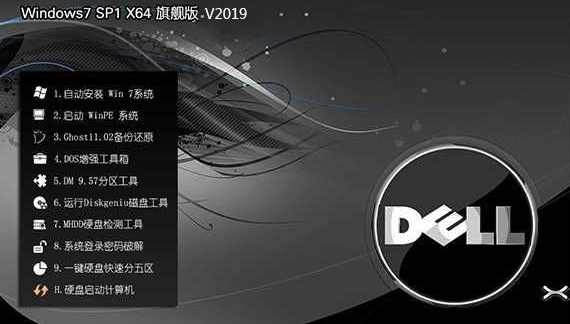 dell笔记本win7系统64位旗舰版下载V2019