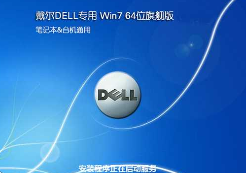 dell笔记本win7系统64位旗舰版下载V2019(1)