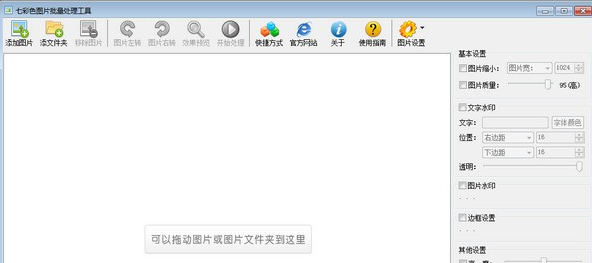 七彩色图片批量处理工具下载v9.6