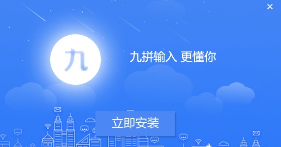 九拼输入法最新版(2)