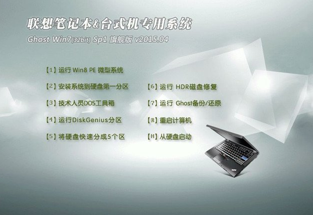 联想笔记本win7台式机旗舰版32位下载V2019