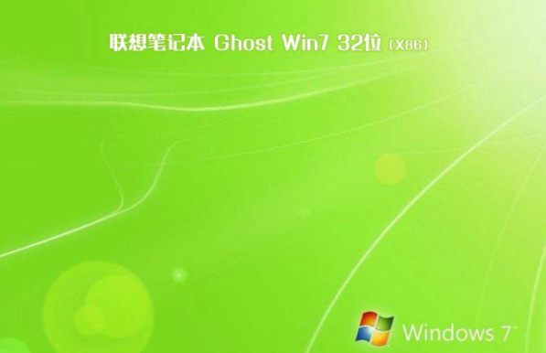 联想笔记本win7系统下载32位纯净版V2019(1)