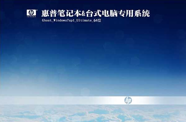 惠普笔记本纯净版win7系统64位下载V2019(1)