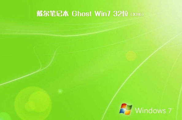 dell专用笔记本win7系统旗舰版32位下载V2019(2)