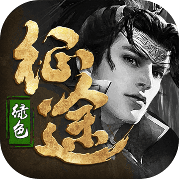 绿色征途手游手机版 v102.0.0