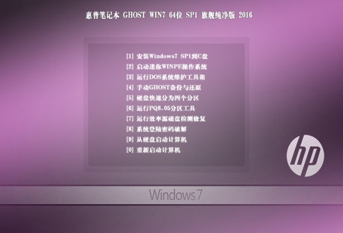 惠普笔记本win7旗舰版64系统下载V2019