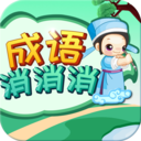 成语消消消安卓版 v2.6.1