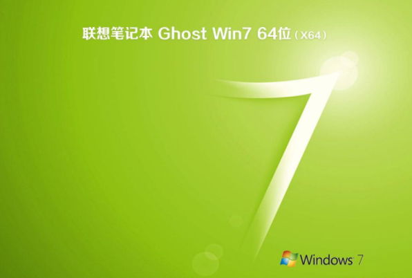 联想笔记本windows7旗舰版装机64位下载V2020(1)