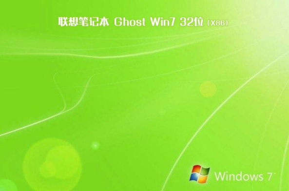 联想笔记本系统win7纯净版32位装机下载V2019(1)