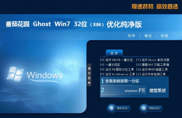 番茄花园纯净win7旗舰版32位下载推荐(1)