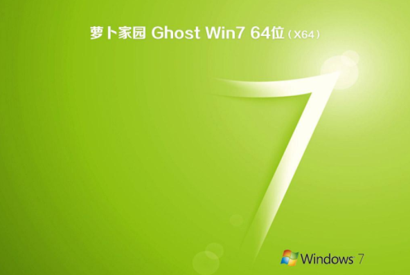 新萝卜家园win7旗舰版64位sp1系统下载V2020(3)