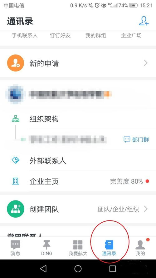钉钉如何删除外部联系人
