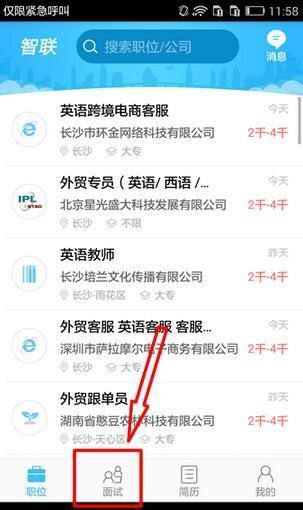 智联招聘app如何直约面试