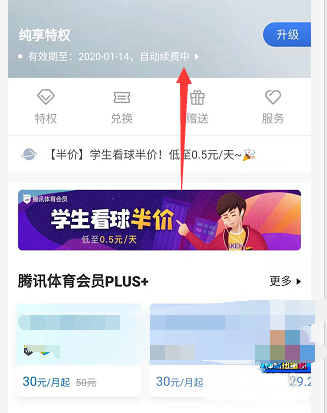 腾讯体育纯享特权会员怎么取消自动续费