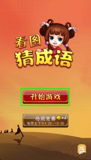 疯狂猜成语怎么玩