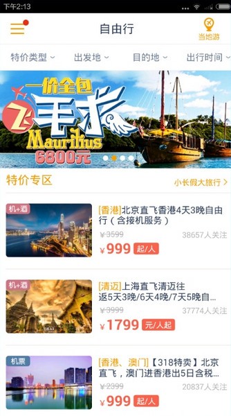 马蜂窝旅游使用教程