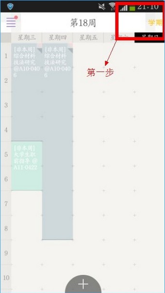 课程格子怎么导入下学期课表