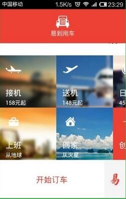 易到用车使用教程