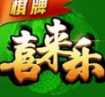 喜来乐棋牌V4.3