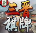 三晋棋牌V4.3.0