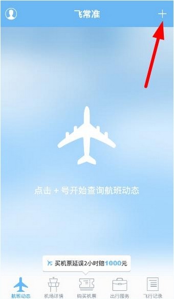 飞常准怎么使用