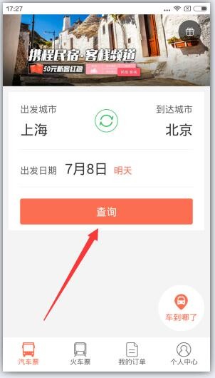 12306汽车票怎么订汽车票