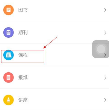 超星学习通怎么选课程
