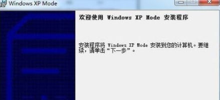 Win7系统如何安装设置Windows XP Mode(1)