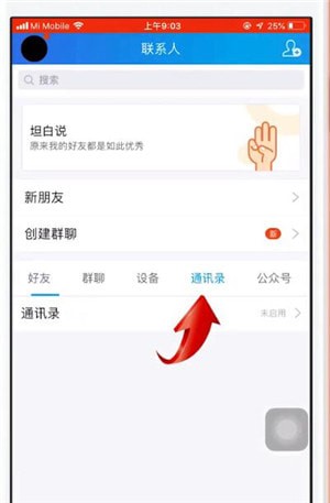 QQ怎么同步通讯录