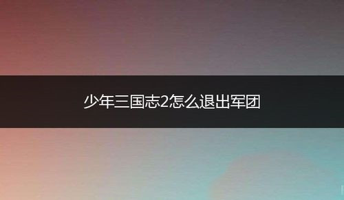 少年三国志2军团怎么退