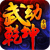 武动乾坤手游升级攻略