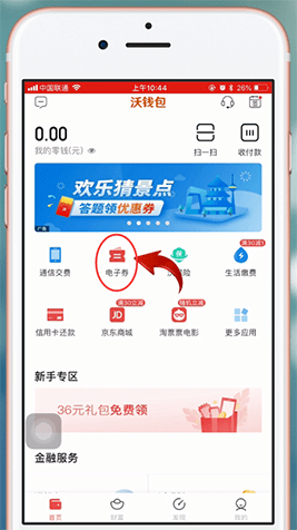沃钱包电子券怎么充话费