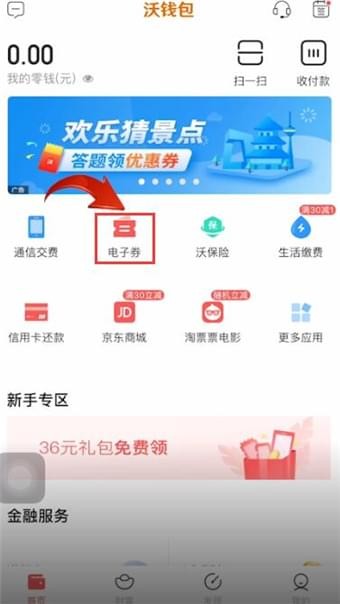 沃钱包电子券怎么使用