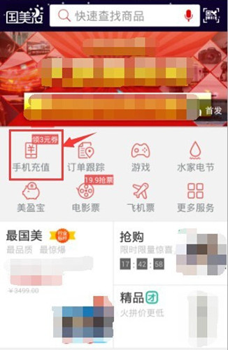 国美在线充话费方法