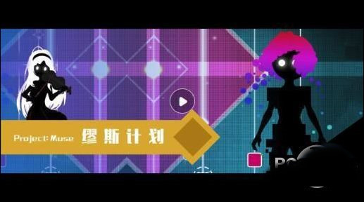 缪斯计划新手怎么玩？