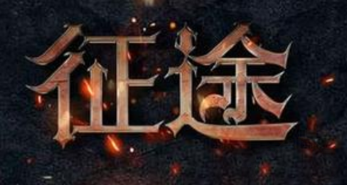 征途永恒石怎么获得？