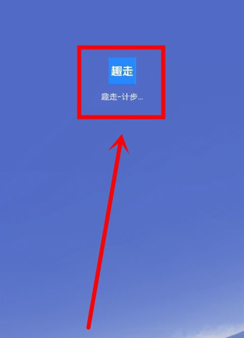 趣走计步器中兑换码在哪看