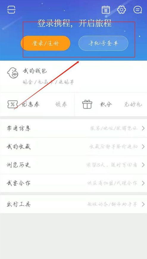 怎么在携程旅行开通会员